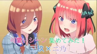 【五等分の花嫁 2期 9話 】ニ乃×三玖可愛いシーン集