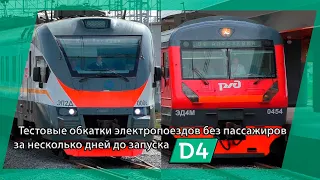 Тестовые обкатки электропоездов ЭД4М и ЭП2Д без пассажиров за несколько дней до запуска (МЦД-4)