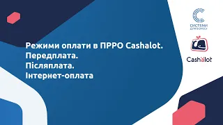 11. Робота у ПРРО Cashalot. Режими оплати в ПРРО Cashalot. Передплата. Післяплата. Інтернет оплата.