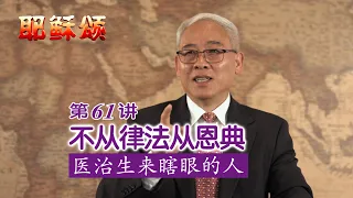 《耶稣颂》061《不从律法从恩典——医治生来瞎眼的人》远志明牧师讲道：一、律法思路与恩典思路；二、截然不同的关注点；三、神的作为是什么；四、摩西、以利亚和耶稣。