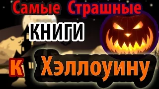 ТОП-5 Самых страшных книг к ХЭЛЛОУИНУ.