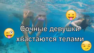 Голые девушки! Сексуальные попки плавают в красном море!