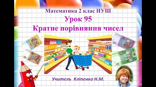 Урок 95 Математика 2 клас НУШ Кратне порівняння чисел