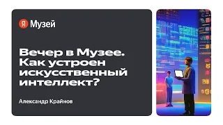 Вечер в Музее. Как устроен искусственный интеллект?