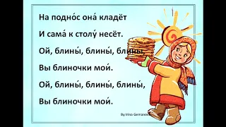 A song "Pancakes" Песня "Блины"