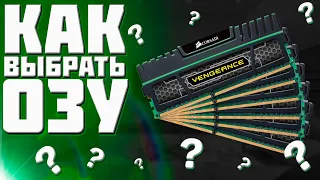 КАК ВЫБРАТЬ ОПЕРАТИВНУЮ ПАМЯТЬ  ГАЙД ПО ВЫБОРУ ОПЕРАТИВКИ // DDR4