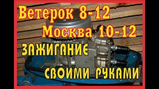 Ветерок 8-12, Москва 10-12.  Зажигание своими руками.