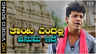 Thayi Endalli Januma Ide - Video Song | Nanjundi | Shivarajkumar | K J Yesudas | Hamsalekha