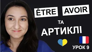 🇫🇷 Урок 9 - Артиклі та найважливіші дєіслова être  avoir