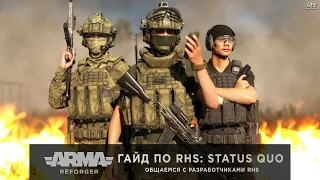 ArmA: Reforger | ГАЙД ПО RHS: STATUS QUO на #armareforger - общаемся с разработчиками RHS