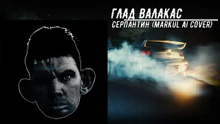 ГЛАД ВАЛАКАС - СЕРПАНТИН (Markul Ai Cover)