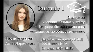 Занятие 1. Интенсив к муниципальному этапу ВОШ по обществознанию. Преподаватель: Анна Ларионова