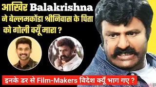 Nandamuri Balakrishna की फिल्मों का मजाक क्यूँ बनता है ? Nandamuri Balakrishna Biography Family Fact