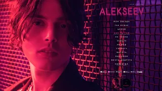 ALEKSEEV - КАК ТЫ ТАМ [OFFICIAL AUDIO]