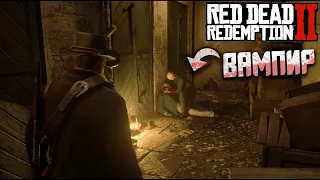 КАК НАЙТИ ВАМПИРА В RED DEAD REDEMPTION 2. ПАСХАЛКА ГОРОДА SAINT DENIS