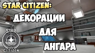 Star Citizen: Декорации для ангара
