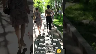 Когда подиум везде👍