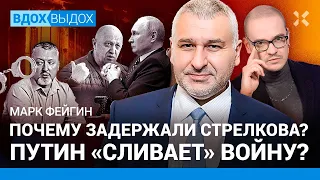 Марк ФЕЙГИН: Почему убрали Стрелкова. Путин хочет закончить войну. Следующие — военкоры?