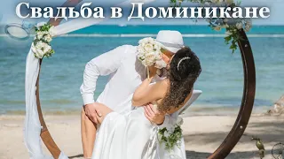 Свадебный клип ❤️ Наша свадьба в Доминикане 2023 💍