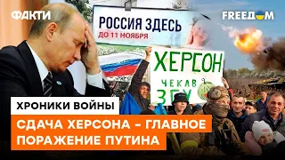 Путину КРЫШКА! Почему НА САМОМ ДЕЛЕ россияне СБЕЖАЛИ из Херсона