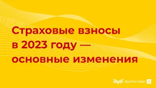 Страховые взносы в 2023 году — ставки, таблица