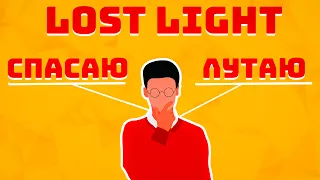 LOST LIGHT! СПАСАЮ - ЛУТАЮ НОВИЧКОВ ПЕРЕД ВАЙПОМ! ПОДРУЖИЛСЯ С ТИМЕРАМИ!