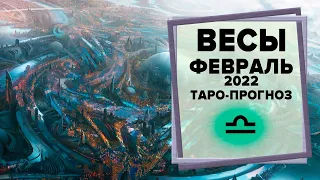 ВЕСЫ ♎ Февраль 2022 Таро-прогноз | Гороскоп на февраль 2022 для знака Зодиака Весы