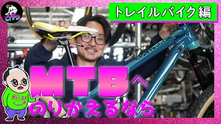 【目的別】クロスバイクからMTBへ乗り換えるなら、フルリジッドも良いけど、せっかくだからトレイルバイク【スポーツ＋街乗り自転車】