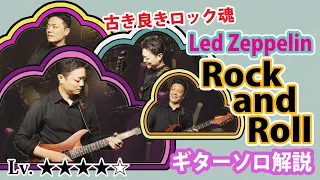 【TAB】Rock and Roll レッドツェッペリン ジミーペイジの超ワイルドなギターソロを徹底解説 【Led Zeppelin】