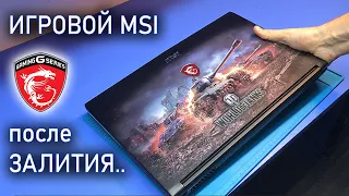 Ремонт РЕДКОГО MSI GP62 "World of Tanks Edition" или почему не стоит заливать ИГРОВЫЕ ноутбуки?