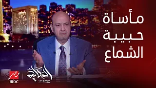 الحكاية | بعد وفاة حبيبة الشماع.. القصة الكاملة لـ فتاة أوبر وتعليق ناري من عمرو أديب