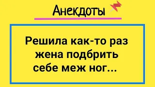 Анекдоты! Жена Побрила... Сборник Веселых Анекдотов! Юмор и Смех!