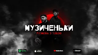 МУЗИЧЕНЬКИ - РОЗМОВА З ТОБОЮ (Official Lyric Video)