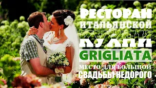 🍷 "GRIGLIATA ITALIANA". Свадьба недорого. Киев.