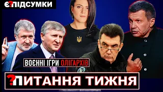 ⚡Коломойський іде ва-банк / Екстрадиція генерала-зрадника СБУ / Соловйов вимагає "реформ" в росії