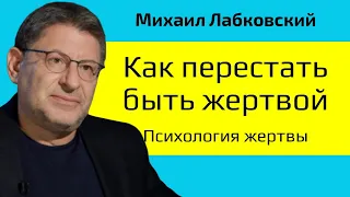 Как перестать быть жертвой Лабковский Психология жертвы