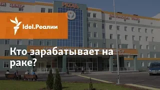 КТО ЗАРАБАТЫВАЕТ НА РАКЕ?