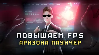 КАК ПОВЫСИТЬ ФПС на ЛАУНЧЕРЕ АРИЗОНА РП 🧷 РАБОЧИЙ СПОСОБ (GTA SAMP)