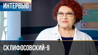 ▶️ Склифосовский 9 сезон - Интервью с Ниной Усатовой (часть 1)