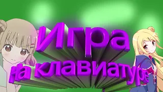 Обучалка по игре на клавиатуре в Pipe!