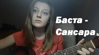 Баста - Сансара (cover by Liza Eliseeva)