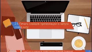 2.6. Печать слайдов презентации и запуск слайд-шоу