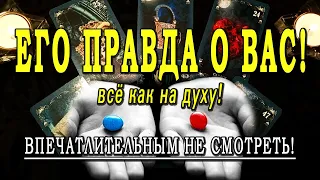 Таро ОН О ВАС! Вся правда!!! Честно и откровенно! Ты готова это услышать?💣💣💣