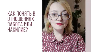 Пятница с психологом: как понять в отношениях забота или насилие?