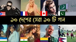 ১০ দেশের সেরা ১০ টি গান | Part 7 | Justin Bieber | Aida | Daddy Yankee | Fona | Hey Mama | Song L2M