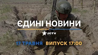 Новини Факти ICTV - випуск новин за 17:00 (17.05.2023)