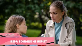 ДУШЕВНАЯ МЕЛОДРАМА ВЗРЫВАЕТ МОЗГ СВОИМ СЮЖЕТОМ! Вера Больше не Верит. ВСЕ СЕРИИ. Русские Сериалы