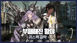 【Arknights】 Annihilation 22 (Decaying Wastes) - AFK Clear Guide with Thorns & Typhon