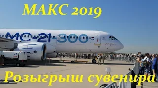 МАКС 2019