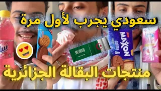 سعودي في الجزائر يجرب لأول مرة منتجات البقالة الجزائرية | ردة فعله 😯😅😂😍